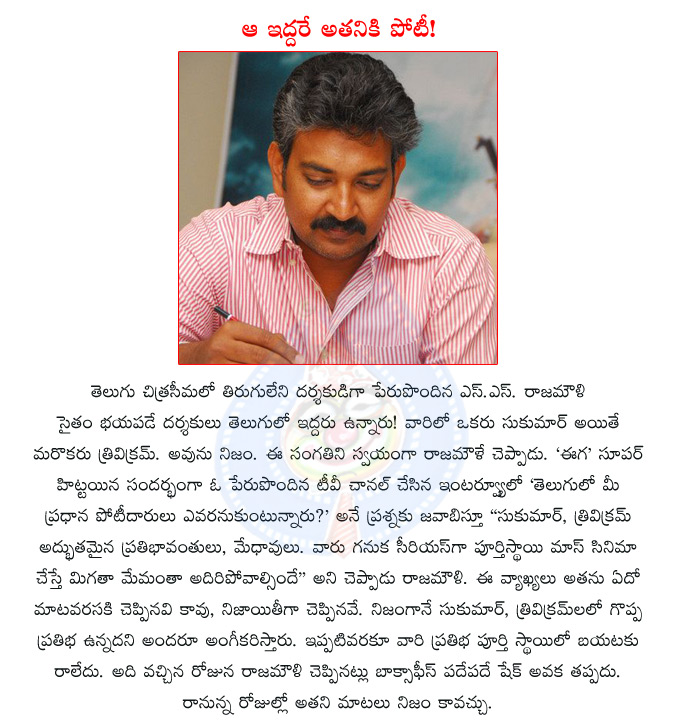 ss rajamouli,tollywood director rajamouli,telugu movie eega,tollywood director sukumar,tollywood director trivikram rajamouli scare about sukumar and trivikram  ss rajamouli, tollywood director rajamouli, telugu movie eega, tollywood director sukumar, tollywood director trivikram rajamouli scare about sukumar and trivikram